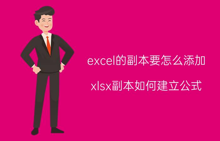 excel的副本要怎么添加 xlsx副本如何建立公式？